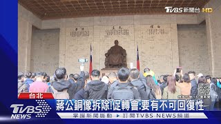 蔣公銅像拆除!促轉會:要有不可回復性｜TVBS新聞