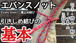 【エバンスノット】引き締め結びの決定版。荷運・船舶・焚火・吊しなどワークワイドなスタイルを演出。是非覚えておきたいロープワークに任命。