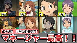 【イナイレ】マネージャー4人の魅力と見どころエピソードを解説！！