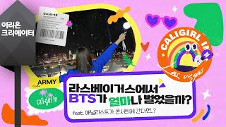 [캘리걸 in 라스베이거스] 라스베이거스에서 BTS가 얼마나 벌었을까?🎶⭐ (feat. 애널리스트가 콘서트에 간다면..?)