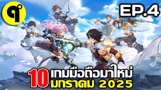 10 เกมมือถือใหม่ ภาพสวย น่าเล่น ประจำเดือน มกราคม 2025 EP.4