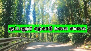 குப்பனூர் ஏற்காடு மலை சாலை - Kuppanur Yercaurd GhatRoad - GoPro Vlog - Travel Videos