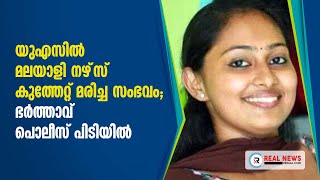 യുഎസിൽ മലയാളി നഴ്‌സ് കുത്തേറ്റ് മരിച്ച സംഭവം; ഭര്‍ത്താവ് പൊലീസ് പിടിയില്‍ | Real News Kerala