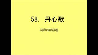 【音取[合唱]】聖歌58．丹心歌