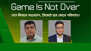 দেশে ফিরলো বাংলাদেশ,ক্রিকেটে হবে কোনো পরিবর্তন ? | Game Is Not Over | Maruf | Hasinur  | JamunaTV