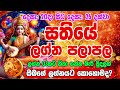 weekly horoscope sathiye lagna palapala week from dec 20to dec 26 dewa puja