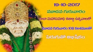 శ్రీ సాయి సన్నిధి లో శతాబ్ది మహోత్సవాల సందర్బంగా మూడవ గురువారం 108  కలశాలతో  పెరుగుభిషేకం