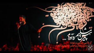 حسین ستوده | پیرهن مشکیمو آوردم | کربلایی حسین ستوده | فوق‌العاده زیبا