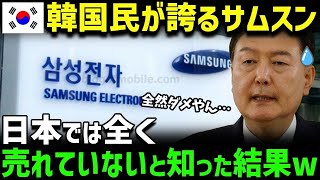 【海外の反応】サムソン製スマホが日本で全然売れない！日本市場をなめすぎた結果、大爆死する事態に…