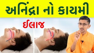 અનિંદ્રા નો કાયમી ઈલાજ | જો ઊંઘ બગડે તો જીવન બગડે। ઊંઘ માટેના સરળ ઉપાયો ઘરે કરી શકાય। સ્વાનંદ પરિવાર