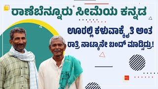 ರಾಣೆಬೆನ್ನೂರು ಸೀಮೆಯ ಕನ್ನಡ | RANEBENNUR | KANNADA DIALECT | HAVERI | KARNATAKA | NUDI HALAVU