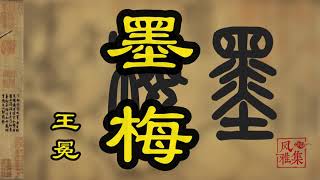 【风雅集】王冕《墨梅》红梅、西梅之外，你见过墨梅吗？