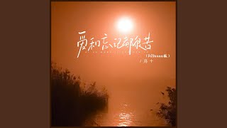 爱和忘记都很苦 (Djbanan版)