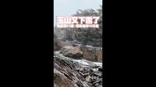 #玉山 又下雪了！低溫僅0.5度　雪勢維持35分鐘 #Shorts