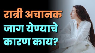 रात्री अचानक जाग येण्याची कारणे | Ratri achanak jag yene | Sudden wake up at night😟😴