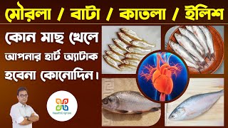 কোন মাছ নিয়মিত খেলে হার্ট অ্যাটাকের সমস্যা হবে না কোনদিন।|5 Omega 3 fatty acid reach Indian fish.|