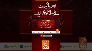 لاہور ہائیکورٹ نے فیصلہ محفوظ کر لیا #gnn #lahorehighcourt #decision #news #breaking #latest #video