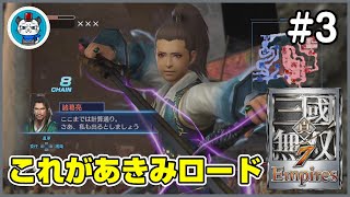 【真・三國無双7 Empires】Part3 - 初見プレイヤーがエディット軍団で天下統一を目指す！「防衛戦の先に待つのは？」【PS4】【実況】三国無双7エンパイアーズ