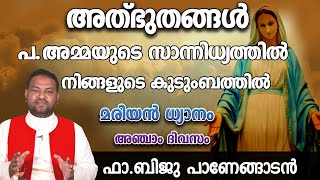 അത്ഭുതങ്ങള്‍..പ.അമ്മയുടെ സാന്നിധ്യത്തില്‍..നിങ്ങളുടെ കുടുംബത്തില്‍.ഫാ.ബിജു പാണേങ്ങാടന്‍ അഞ്ചാം ദിവസം