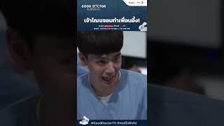 เจ้าโฌนจอมทำเพื่อนอึ้ง! | Good Doctor หมอใจพิเศษ+