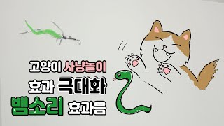 고양이 사냥놀이와 함께 틀어주는 뱀소리 효과음 ㅣ 사냥놀이 효과 극대화, 집중력