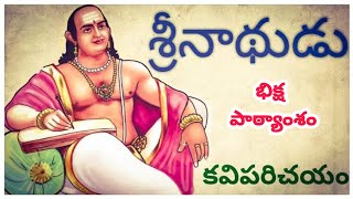 భిక్ష పాఠ్యాంశం కవి పరిచయం - శ్రీనాథుడు 10వ తరగతి తెలుగు