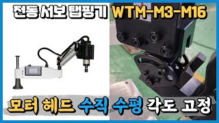 전동 서보 탭핑 머신 WTM-M3-M16-1100K 모터 헤드 수직 수평 각도 고정 영상