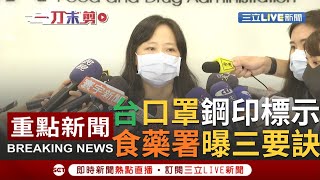 [一刀未剪]國產平面醫用口罩將逐片以鋼印標示 食藥署分享\