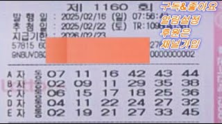 로또 1160회 일요일 첫자동 30조합