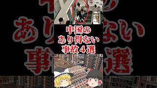 【ゆっくり闇の界隈】中国のありえない事故４選をゆっくり解説#ゆっくり解説 #都市伝説 #芸能人