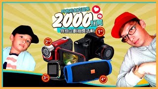 #Giveaway #爸百萬活動 2,000訂閱特別企劃抽獎活動