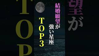 結婚願望が強い星座 TOP３ #shorts #星座 #星座占い #占い #恋愛 #結婚