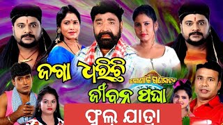 ଜଗା ଧରିଛି ଜୀବନ ପଘା full jatra// New ଫୁଲ୍ ଯାତ୍ରା // କୋନାର୍କ ଗଣନାଟ୍ୟ ଫୁଲ୍ ଯାତ୍ରା// ଦୈତ୍ରାରି ପଣ୍ଡା 👹