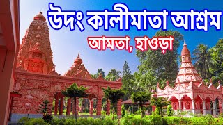 উদং কালীমাতা আশ্রম || Udang Kalimata Ashram || Amta,Howrah ||