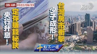 【0923 十點不一樣LIVE】央行升息! 定存賺錢秘訣    少子成形! 台灣房市衝擊