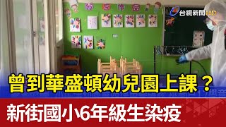 曾到華盛頓幼兒園上課？新街國小6年級生染疫