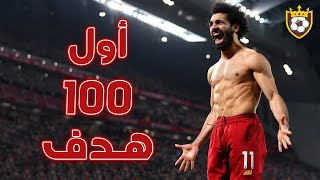 أول 100 هدف لمحمد صلاح في الدوري الإنجليزي الممتاز 🔥 ❯ أهداف خيالية ❤️ ● و جنون المعلقين 🎙️ FHD