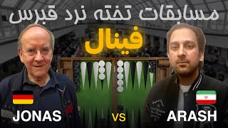 مسابقات تخته نرداُپن قبرس - Arash Afrouziyan 🇮🇷 vs 🇩🇪 Ralf Jonas