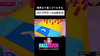 パイプドリームでこれ以上物理的に速く出来ない周期でゴール【 Fall Guys Ultimate Knockout 】