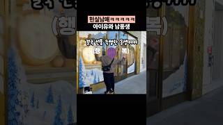 아이유한테 선물받은 남동생 반응ㅋㅋㅋㅋ #현실남매