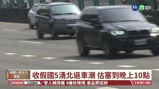 【台語新聞】收假國道湧車潮 國5北上估塞到晚上｜華視台語新聞 2021.03.01