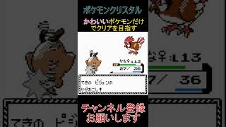 かわいいポケモンだけでクリアを目指す【ポケモンクリスタル】 #ゲーム実況 #ポケモン実況 #ゲーム