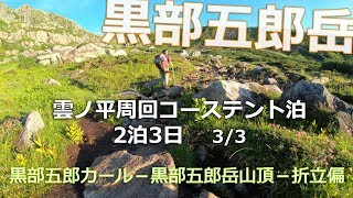 黒部五郎岳　テント泊縦走3日目　黒部五郎岳カールコースがら山頂偏