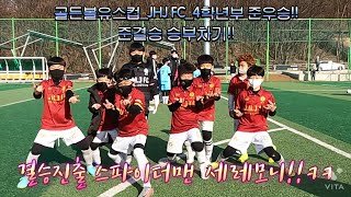 골든볼유스컵 4학년부 준우승!! 형들 경기 까메오 출전!! / U9 안유건 선수 / 전현재 FC / 220320