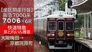 【全区間走行音】阪急7000系 [快速特急] 大阪梅田→京都河原町