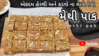 હાડકા મજબૂત બનાવે અને શરીરમાં સ્ફુર્તિ લાવે તેવો મેથી પાક બનાવવાની રીત winter special Methi Pak