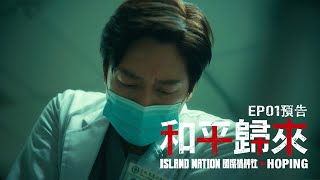 《和平歸來Hoping》|  EP1預告 白色巨塔 The hospital