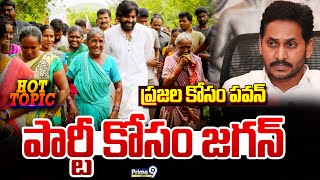 LIVE🔴: ప్రజల కోసం పవన్..పార్టీ కోసం జగన్ | Hot Topic | Prime9 News