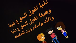 في انتظار الحقيقه ........