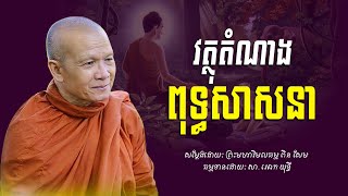 វត្ថុតំណាងព្រះពុទ្ធសាសនា​ -​ ព្រះមហាវិមលធម្ម​ ពិន​ សែម​ -​ [​ Ork​ Yuthy​ Official​ ]